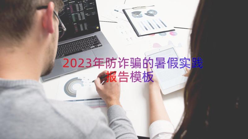 2023年防诈骗的暑假实践报告（模板13篇）