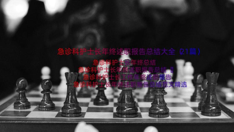 急诊科护士长年终述职报告总结大全（21篇）