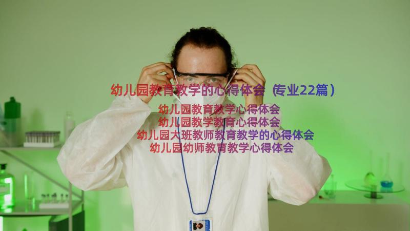 幼儿园教育教学的心得体会（专业22篇）