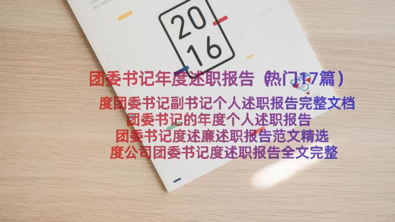 团委书记年度述职报告（热门17篇）