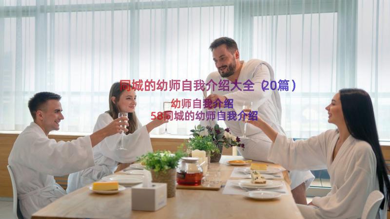 同城的幼师自我介绍大全（20篇）