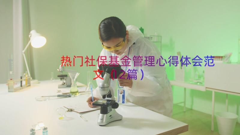 热门社保基金管理心得体会范文（12篇）