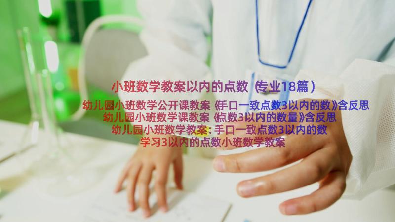 小班数学教案以内的点数（专业18篇）