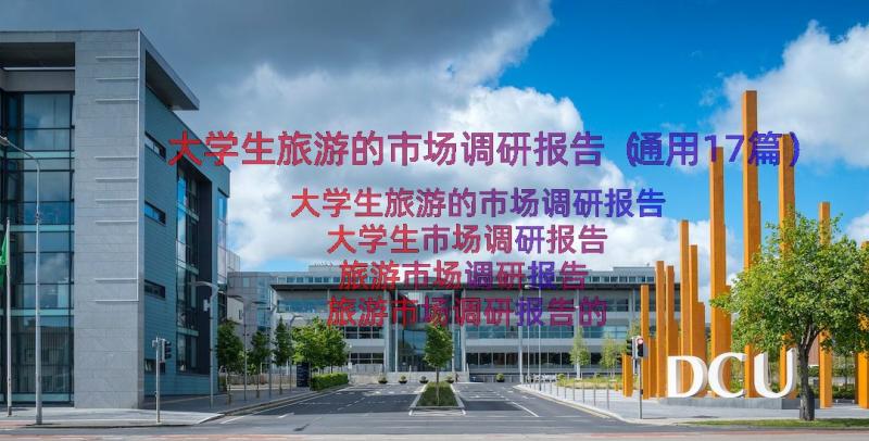 大学生旅游的市场调研报告（通用17篇）