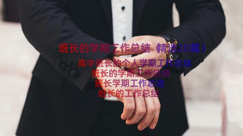 班长的学期工作总结（精选20篇）