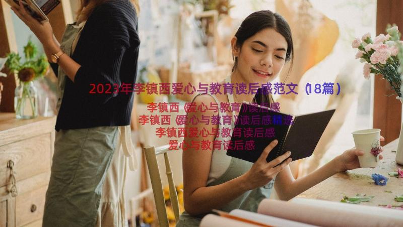2023年李镇西爱心与教育读后感范文（18篇）
