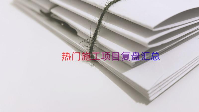 热门施工项目复盘（汇总14篇）