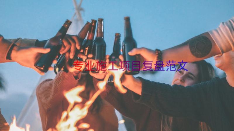 专业施工项目复盘范文（15篇）