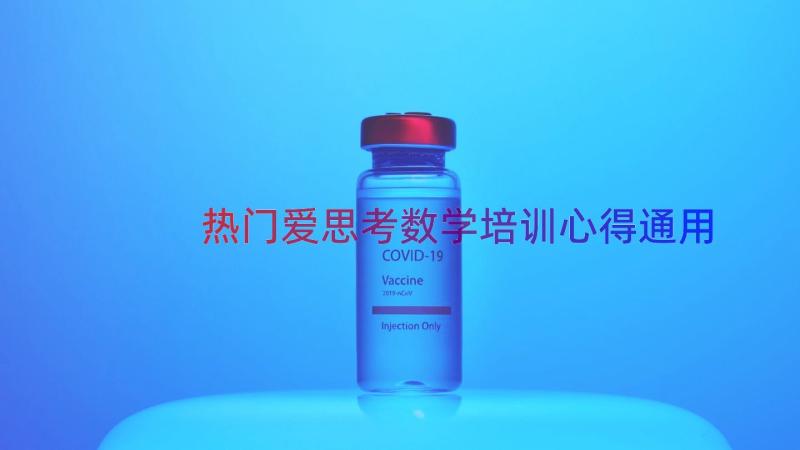 热门爱思考数学培训心得（通用16篇）