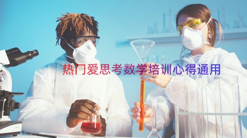 热门爱思考数学培训心得（通用19篇）