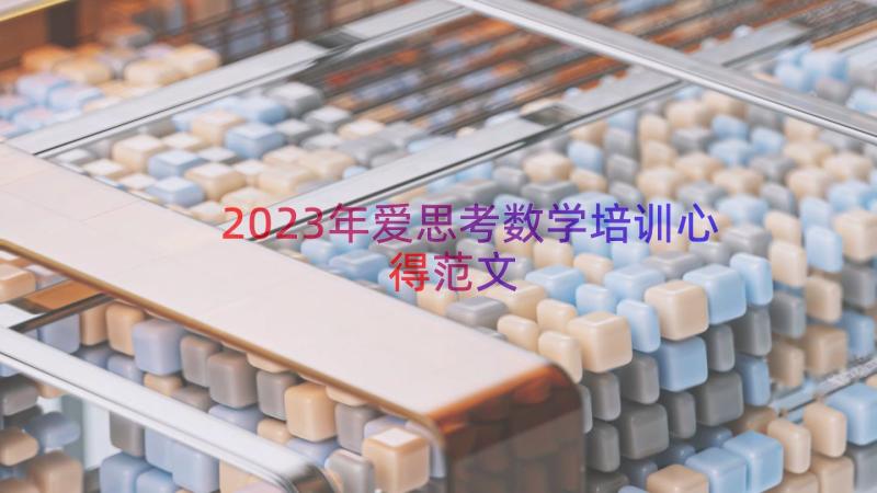 2023年爱思考数学培训心得范文（14篇）