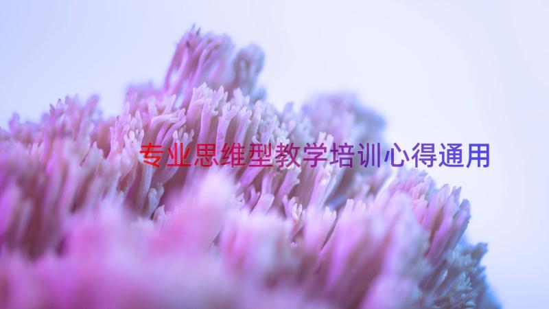 专业思维型教学培训心得（通用14篇）