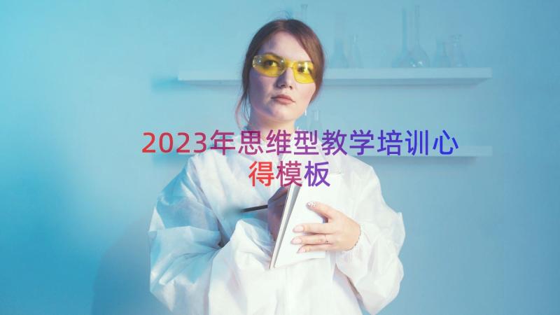 2023年思维型教学培训心得（模板13篇）