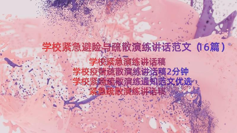 学校紧急避险与疏散演练讲话范文（16篇）