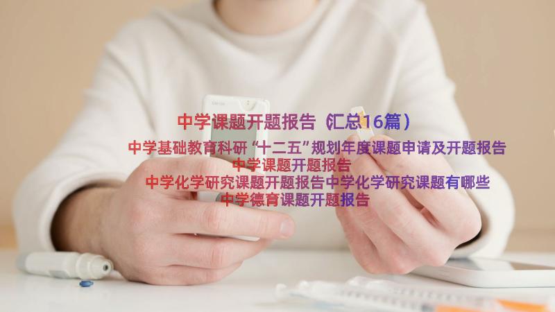 中学课题开题报告（汇总16篇）