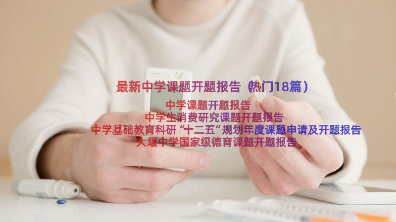 最新中学课题开题报告（热门18篇）