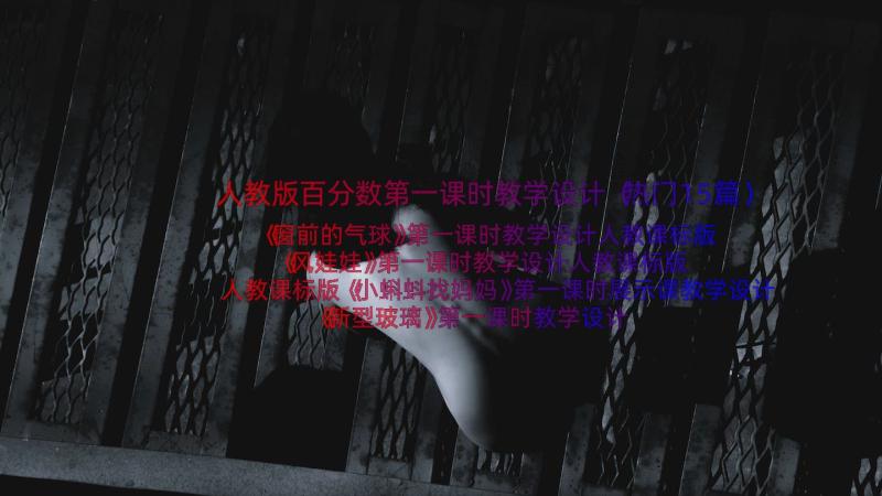 人教版百分数第一课时教学设计（热门15篇）