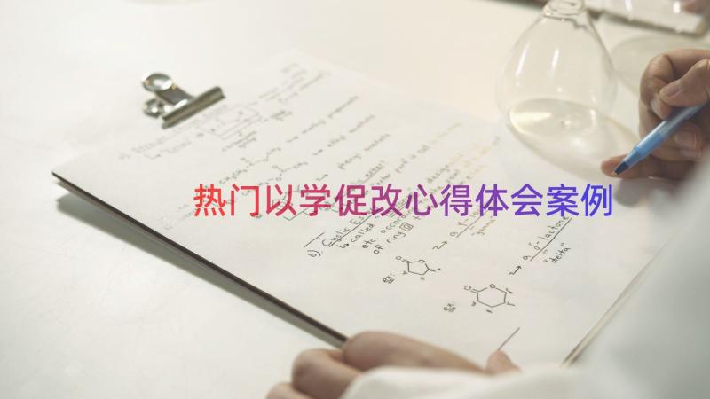 热门以学促改心得体会（案例14篇）