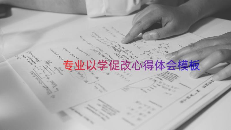 专业以学促改心得体会（模板15篇）