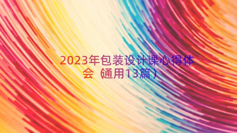 2023年包装设计课心得体会（通用13篇）