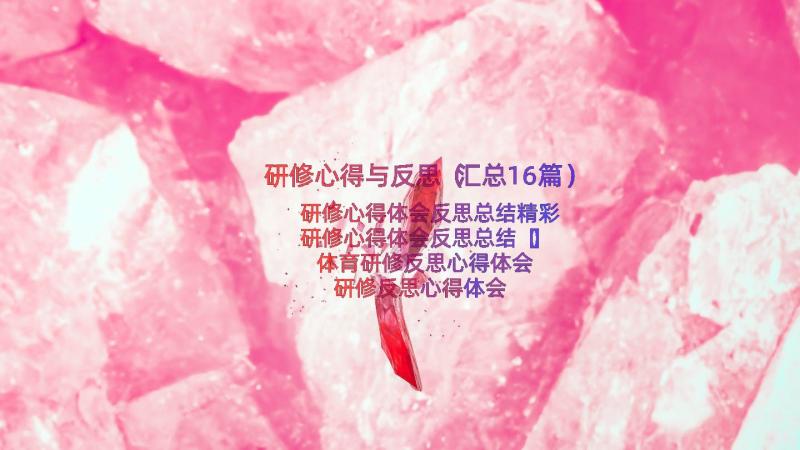 研修心得与反思（汇总16篇）