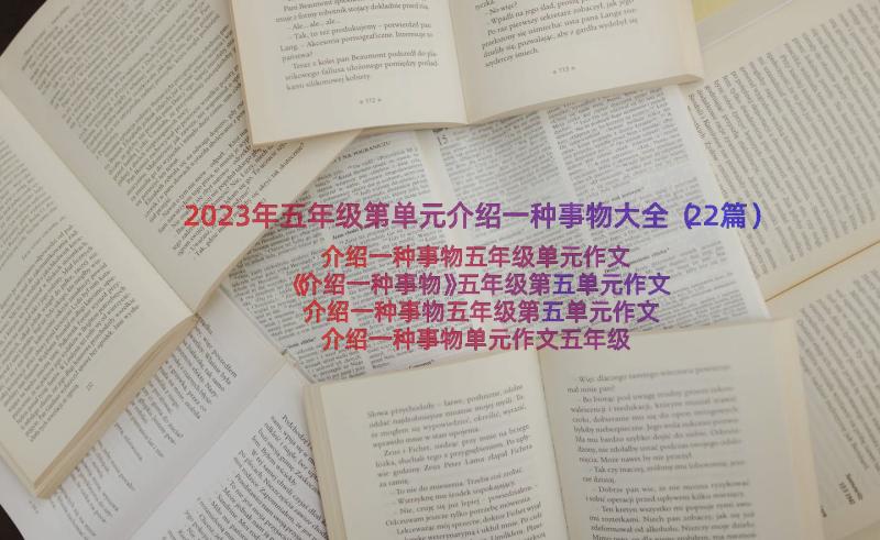 2023年五年级第单元介绍一种事物大全（22篇）