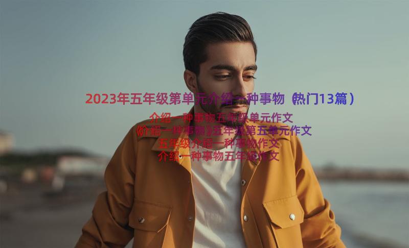 2023年五年级第单元介绍一种事物（热门13篇）