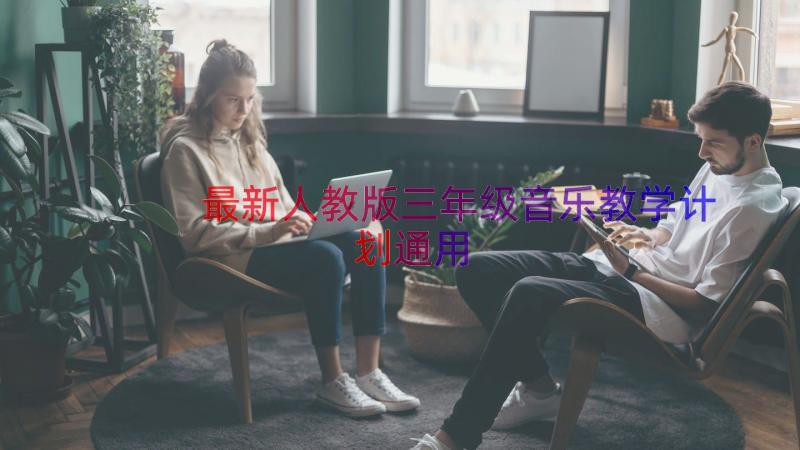 最新人教版三年级音乐教学计划（通用20篇）