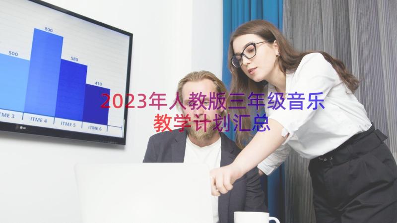 2023年人教版三年级音乐教学计划（汇总15篇）