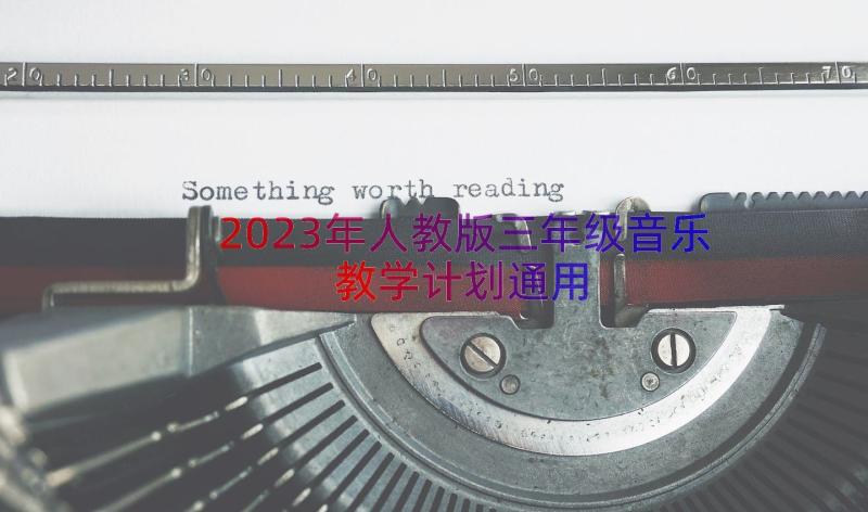 2023年人教版三年级音乐教学计划（通用15篇）