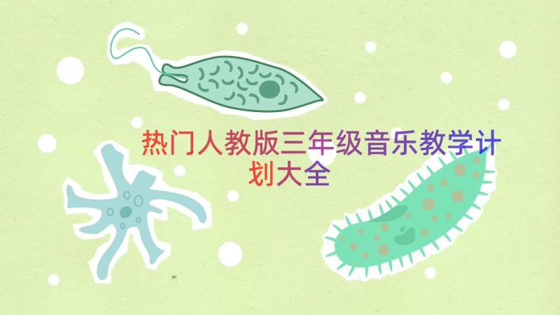 热门人教版三年级音乐教学计划大全（16篇）