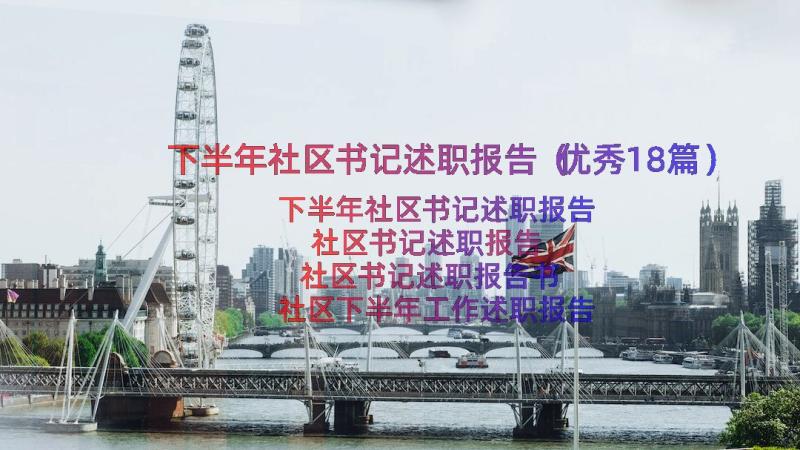 下半年社区书记述职报告（优秀18篇）