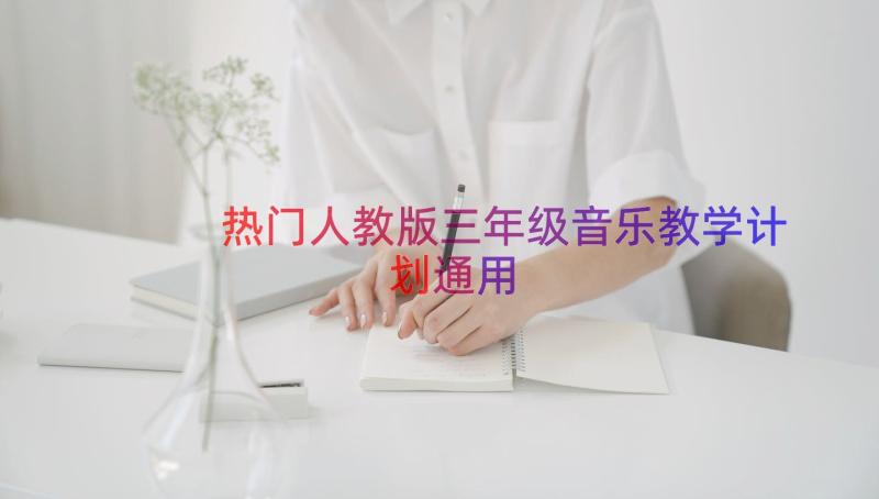 热门人教版三年级音乐教学计划（通用14篇）