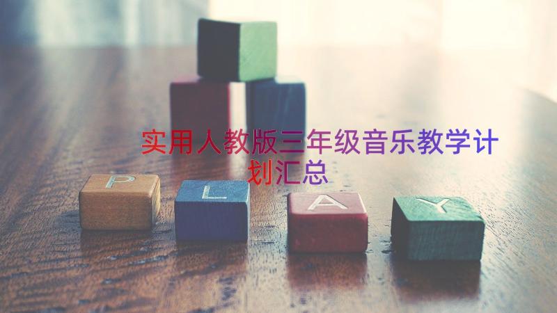 实用人教版三年级音乐教学计划（汇总18篇）