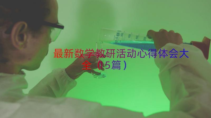 最新数学教研活动心得体会大全（15篇）