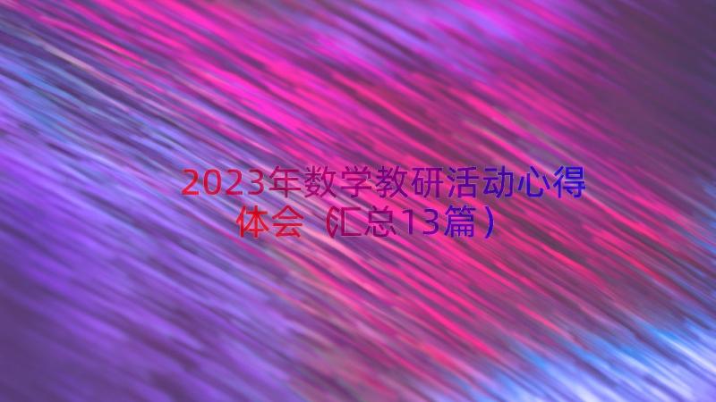 2023年数学教研活动心得体会（汇总13篇）