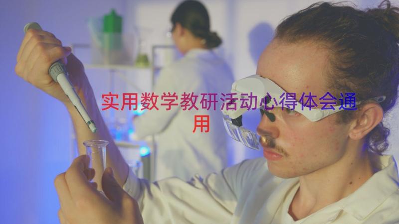 实用数学教研活动心得体会（通用19篇）