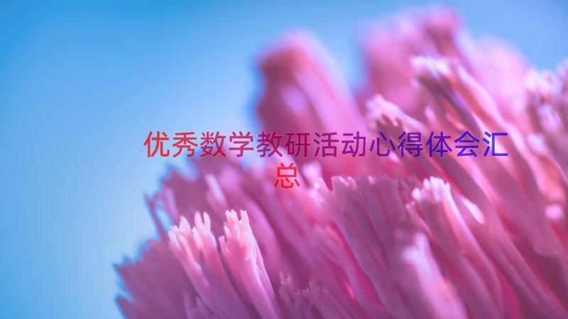 优秀数学教研活动心得体会（汇总19篇）