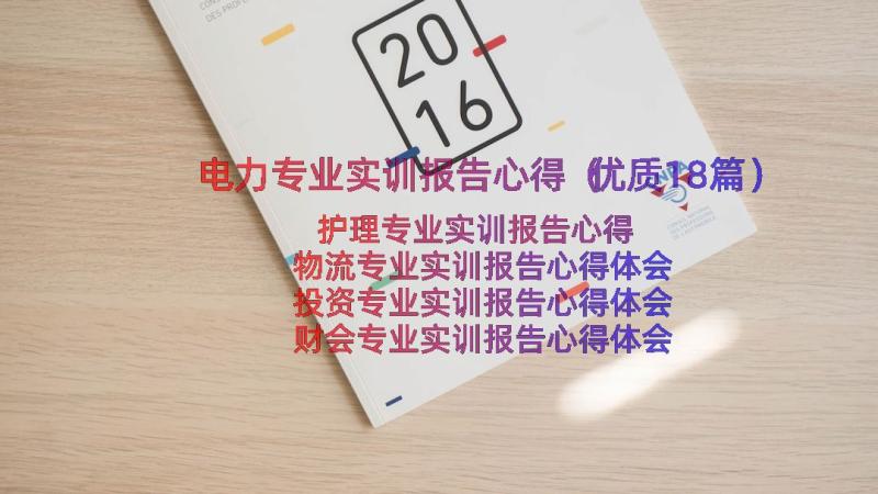 电力专业实训报告心得（优质18篇）