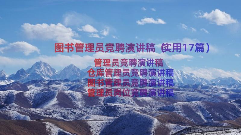 图书管理员竞聘演讲稿（实用17篇）