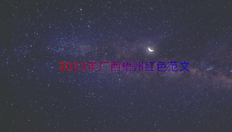 2023年广西梧州红色范文（17篇）