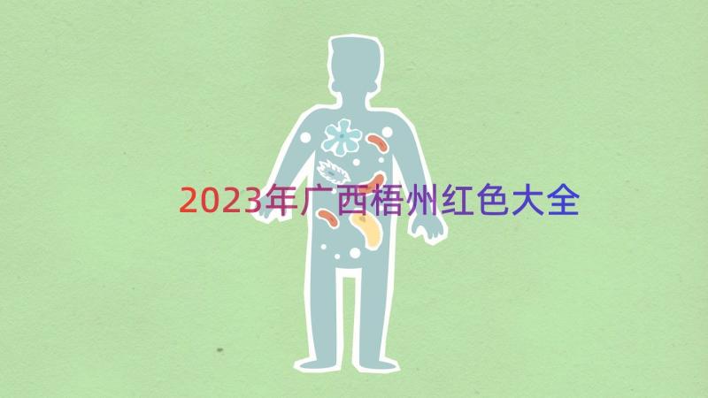 2023年广西梧州红色大全（16篇）