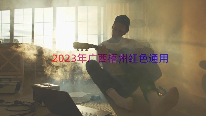 2023年广西梧州红色（通用15篇）