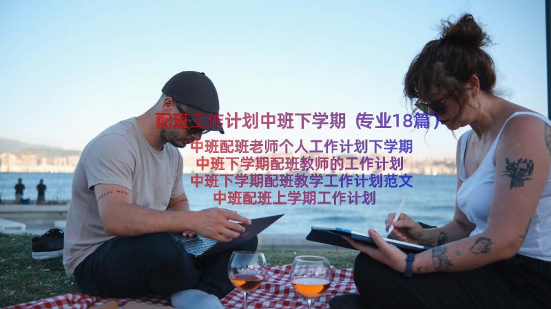 配班工作计划中班下学期（专业18篇）