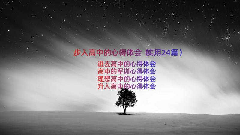 步入高中的心得体会（实用24篇）