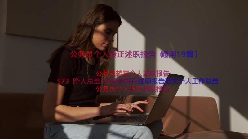 公务员个人转正述职报告（通用19篇）