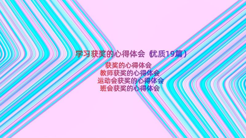 学习获奖的心得体会（优质19篇）