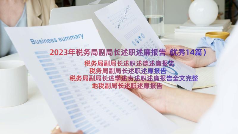 2023年税务局副局长述职述廉报告（优秀14篇）