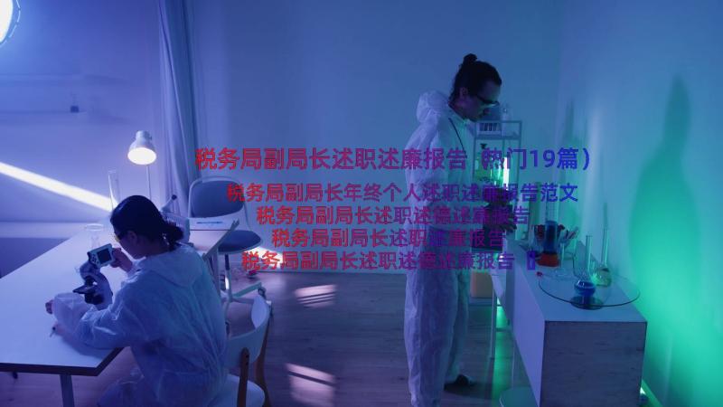 税务局副局长述职述廉报告（热门19篇）