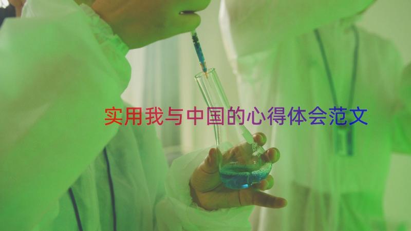 实用我与中国的心得体会范文（15篇）